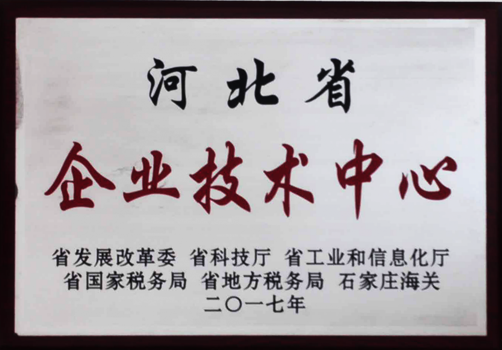 河北省企业技术中心