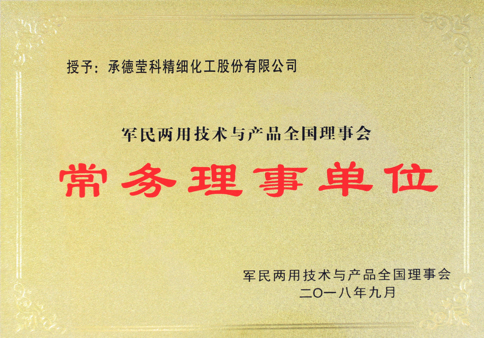 军民两用技术与产品全国理事会常务理事单位