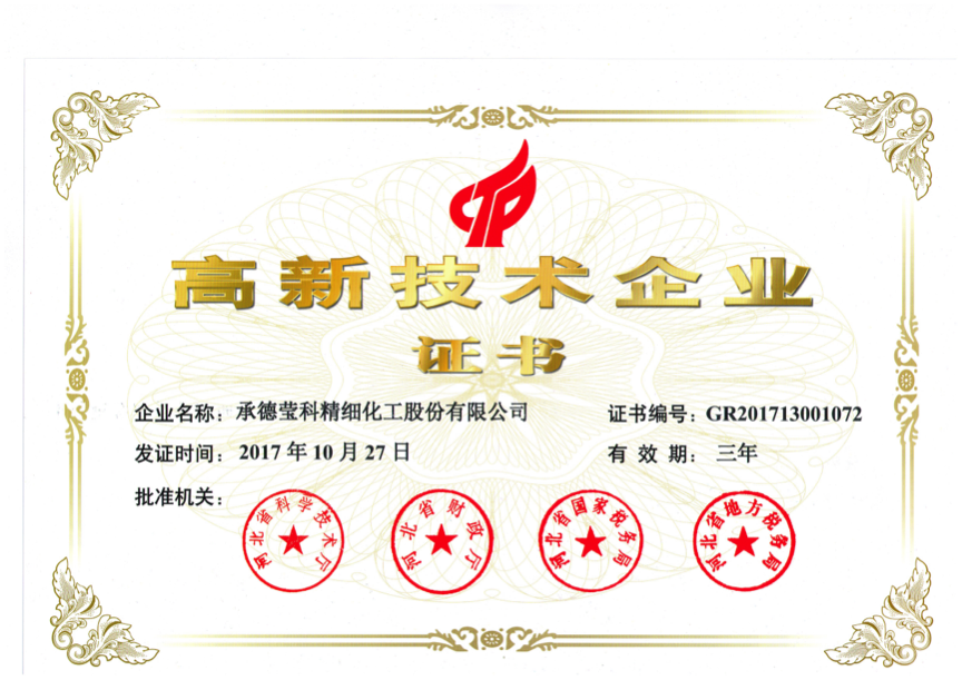 高新技术企业证书