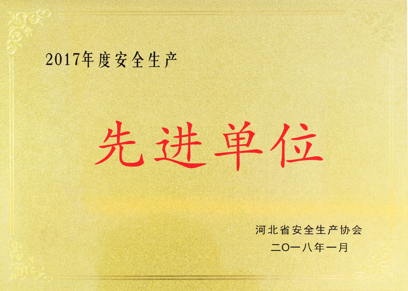 安全生产先进单位