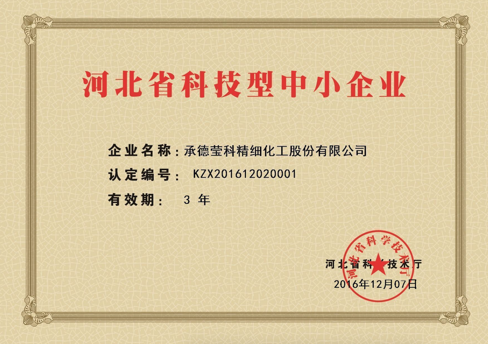 河北省科技型中小企业