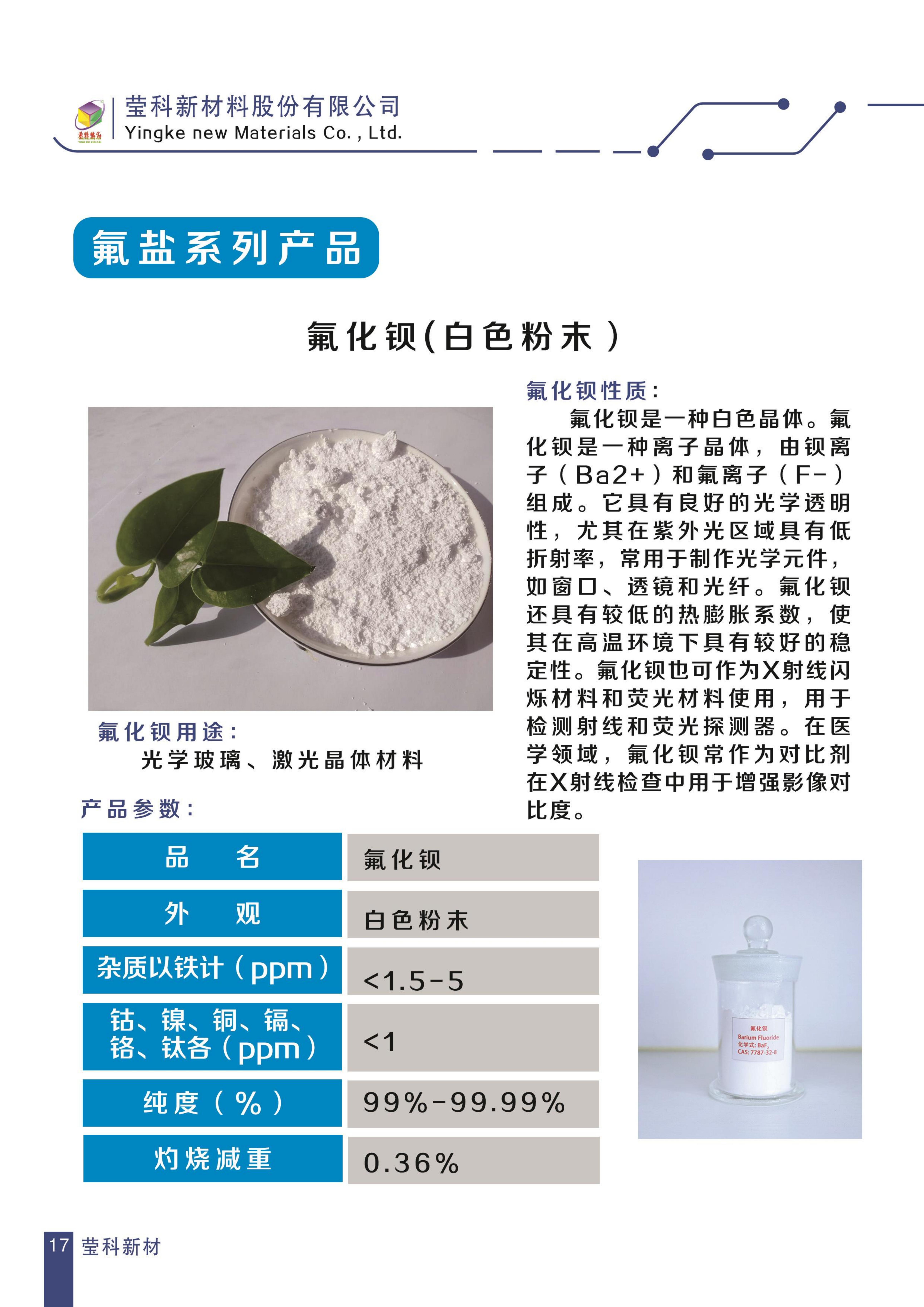 莹科新材料光学产品目录表_17.jpg