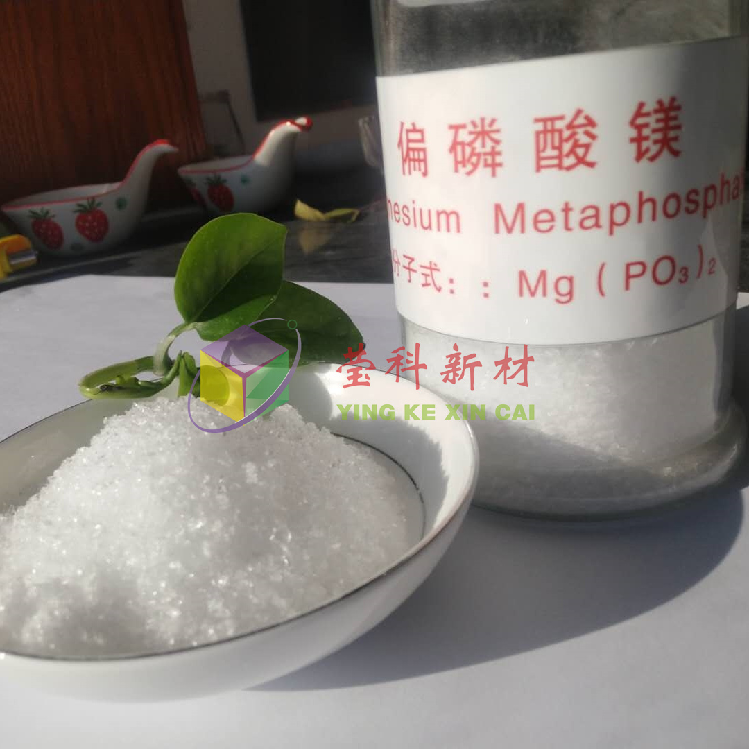 偏磷酸镁