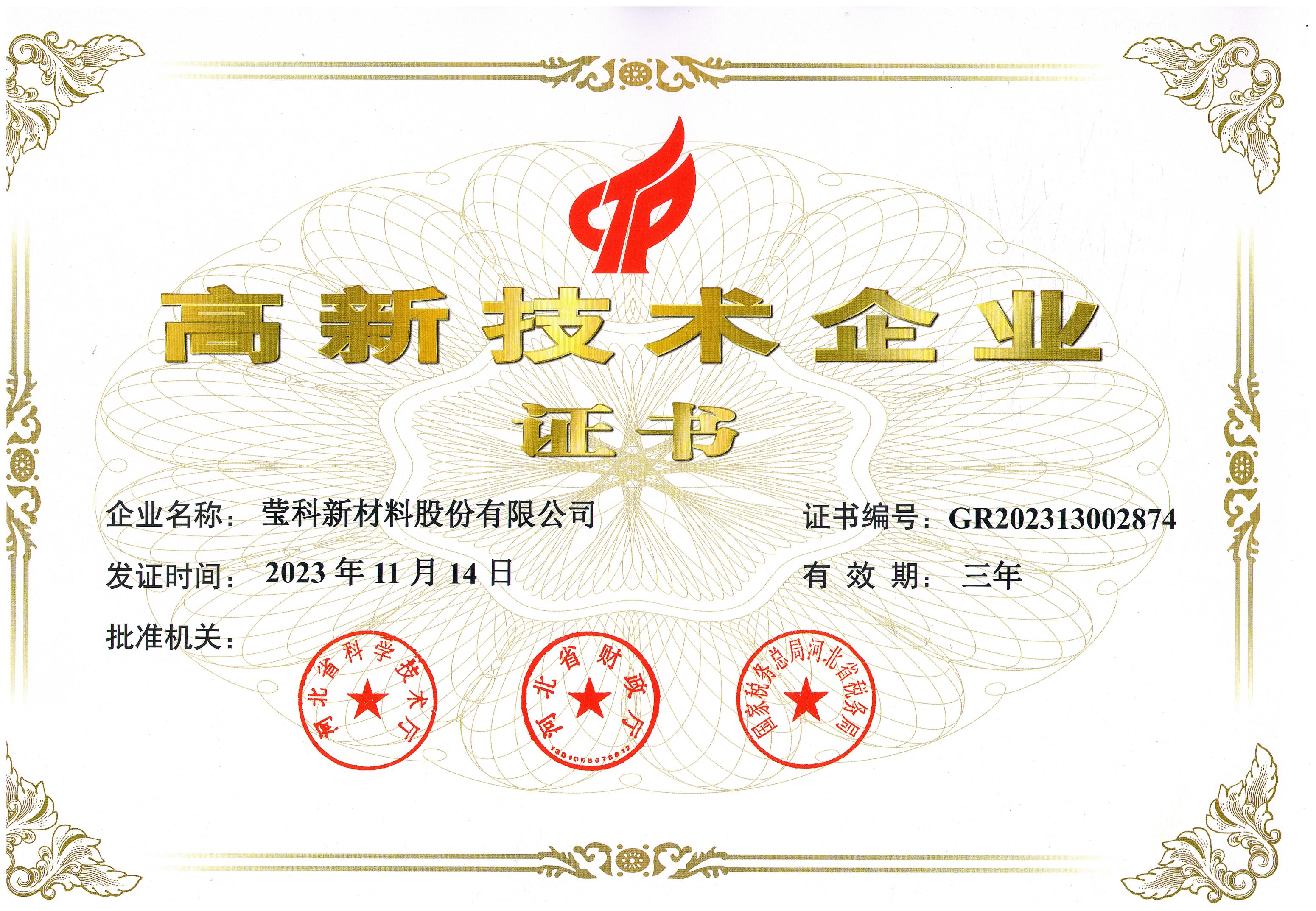 2023年高新技术企业证书